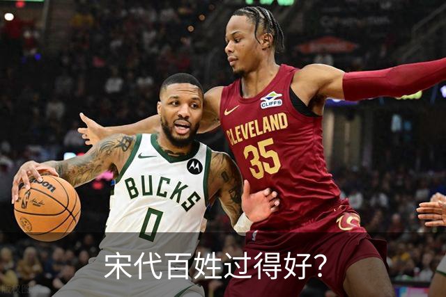 宋代百姓过得好？