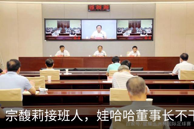 宗馥莉接班人，娃哈哈董事长不干了，原因竟然是不想“担责”