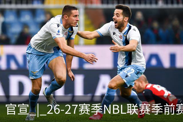 官宣 | 26-27赛季NBL联赛季前赛（贵州清镇赛区）参赛球队及日程