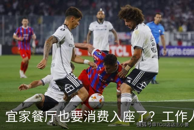 宜家餐厅也要消费入座了？工作人员：有老年人自带水果来此相亲，还喝酒打牌