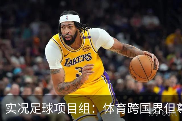实况足球项目组：体育跨国界但尊重不应缺席，已停止相关球员产出