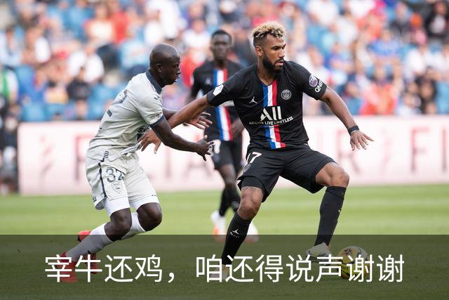 宰牛还鸡，咱还得说声谢谢