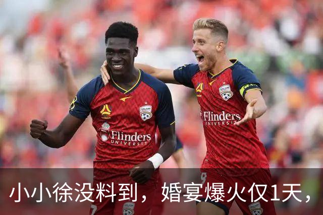 小小徐没料到，婚宴爆火仅1天，一家人便走了大衣哥的“老路”