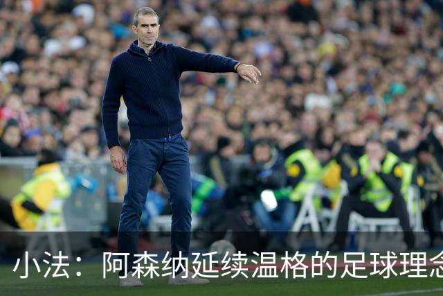 小法：阿森纳延续温格的足球理念；切尔西正塑造鲜明风格