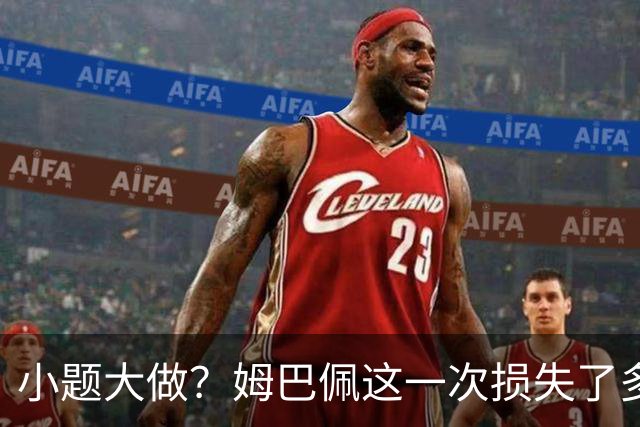 小题大做？姆巴佩这一次损失了多少钱？