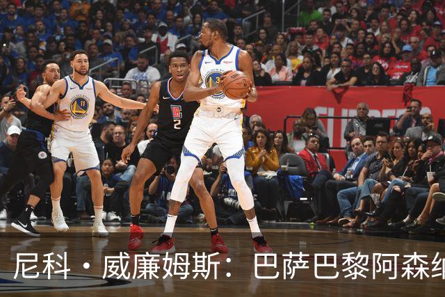 尼科·威廉姆斯：巴萨巴黎阿森纳都找过我，我对所有人说了不