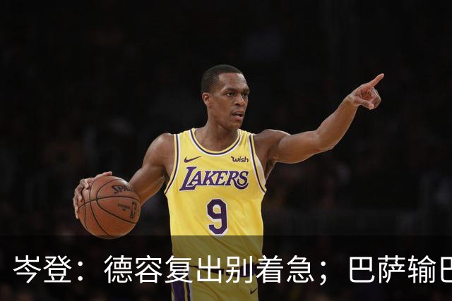 岑登：德容复出别着急；巴萨输巴黎因求胜欲不足