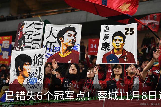 已错失6个冠军点！蓉城11月8日迎来第7个：末轮不输泰山仍可夺冠