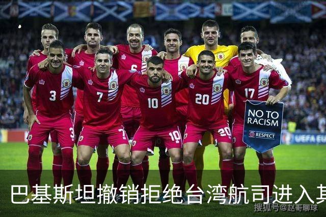巴基斯坦撤销拒绝台湾航司进入其领空的决定
