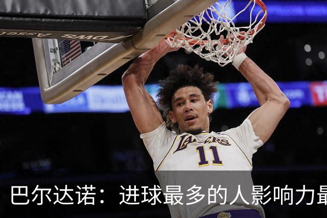 巴尔达诺：进球最多的人影响力最大，姆巴佩就是皇马领袖