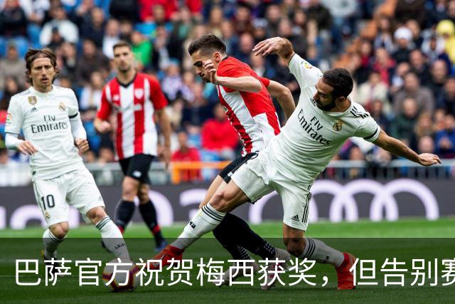 巴萨官方祝贺梅西获奖，但告别赛仍无计划