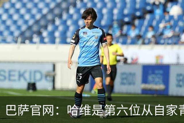 巴萨官网：哈维是第六位从自家青训营成长起来的主帅