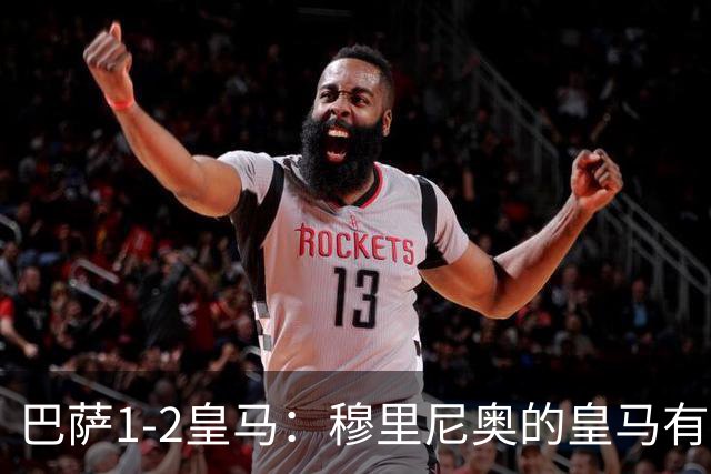 巴萨1-2皇马：穆里尼奥的皇马有点东西，姆巴佩率队送巴萨两连败