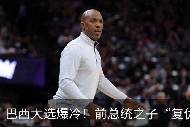 巴西大选爆冷！前总统之子“复仇”只差一步，特朗普或成最终赢家