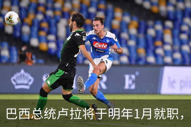 巴西总统卢拉将于明年1月就职，开启第四个总统任期