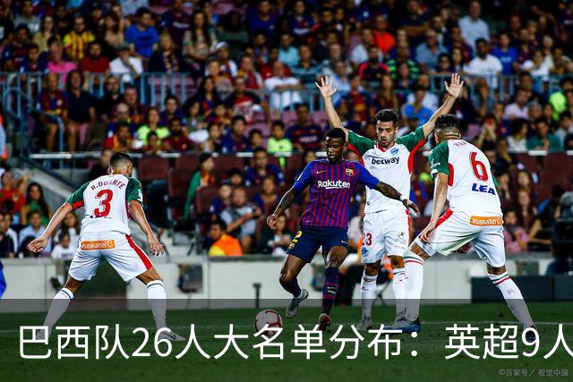 巴西队26人大名单分布：英超9人，五大联赛共计16人