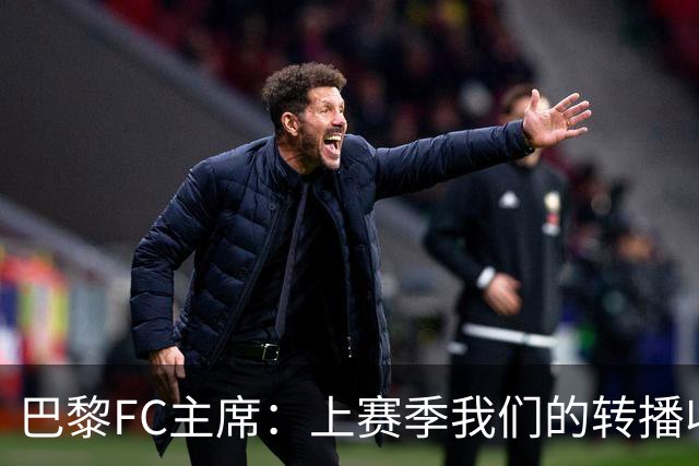 巴黎FC主席：上赛季我们的转播收入只有几百万欧