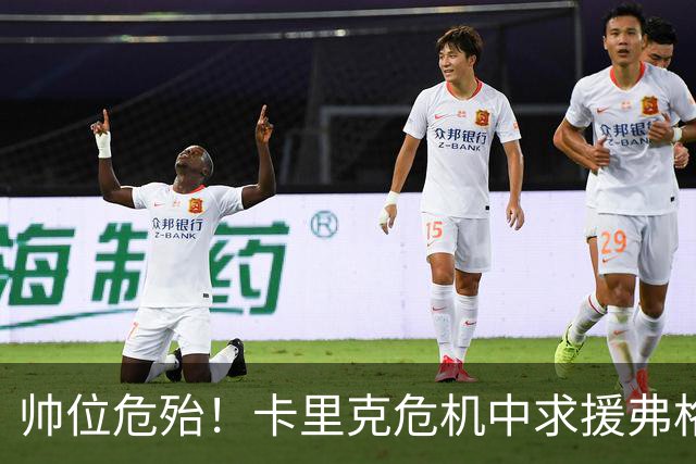 帅位危殆！卡里克危机中求援弗格森索帅，曼联急需终结七场不胜