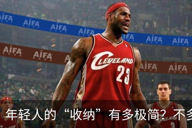 年轻人的“收纳”有多极简？不多花钱不乱买，日子反而更舒坦