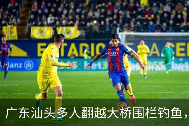 广东汕头多人翻越大桥围栏钓鱼，踩断管道有人落水，警方回应：确有此事，正开展调查