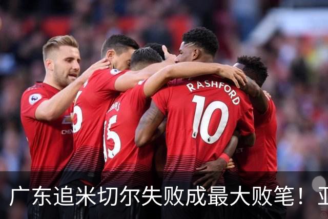 广东追米切尔失败成最大败笔！亚帅用废本土球员，杜锋旧部全迷失