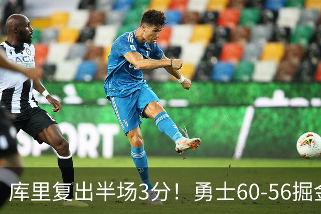 库里复出半场3分！勇士60-56掘金，看数据：他是头号功臣！