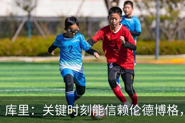 库里：关键时刻能信赖伦德博格，我欣赏他的拼劲