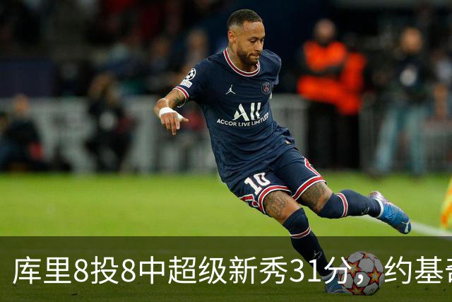 库里8投8中超级新秀31分，约基奇空砍19+7+11，残阵勇士大胜掘金