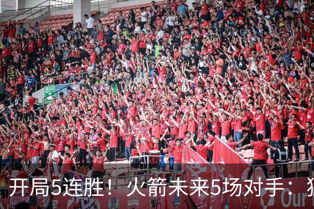 开局5连胜！火箭未来5场对手：独行侠、雷霆、绿军、森林狼、太阳