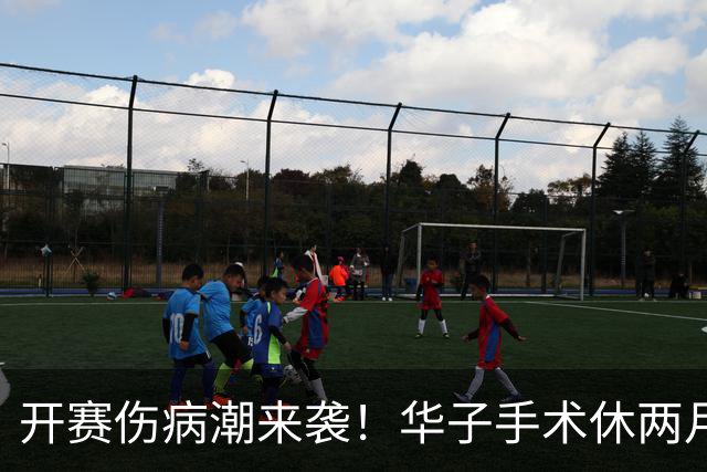开赛伤病潮来袭！华子手术休两月，伦纳德休战，76 人内线赛季报销