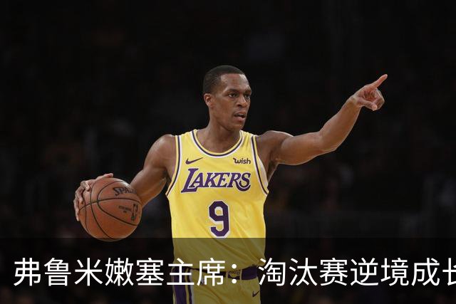 弗鲁米嫩塞主席：淘汰赛逆境成长，目标锁定2027解放者杯