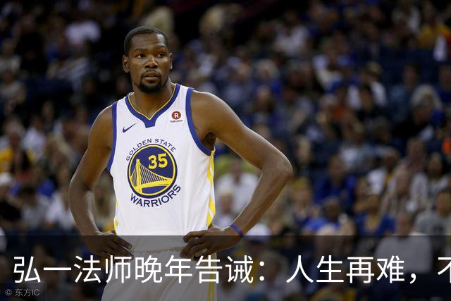 弘一法师晚年告诫：人生再难，不要怕，熬过去，你就赢了！