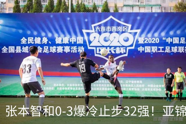 张本智和0-3爆冷止步32强！亚锦赛夺冠拍打日本国旗挑衅中国球迷