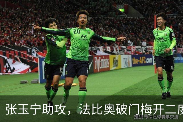 张玉宁助攻，法比奥破门梅开二度，国安3-0海牛
