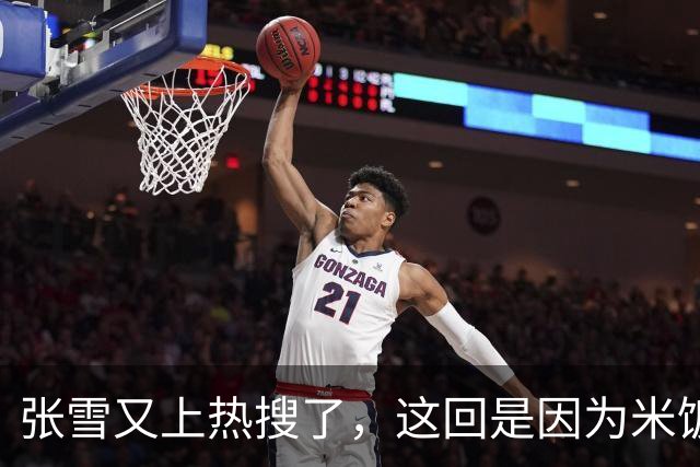 张雪又上热搜了，这回是因为米饭太难吃？