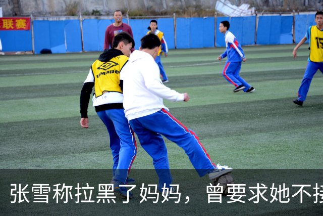 张雪称拉黑了妈妈，曾要求她不接受采访：“我警告了她一次，她还要去做，她又面上答应我不做了，她又去做”