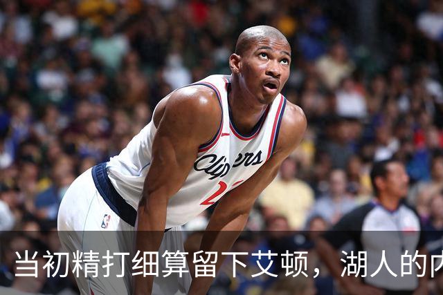 当初精打细算留下艾顿，湖人的内线实力会比现在强出一大截？