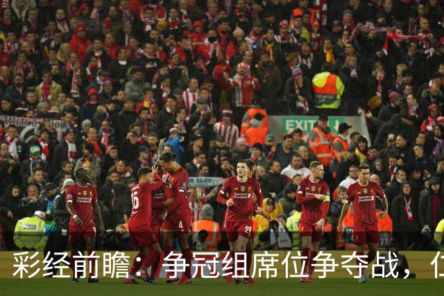 彩经前瞻：争冠组席位争夺战，仁川联主场必须击退济州SK