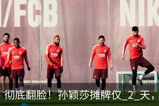 彻底翻脸！孙颖莎摊牌仅 2 天，樊振东愤怒回应，原来他们是一类人