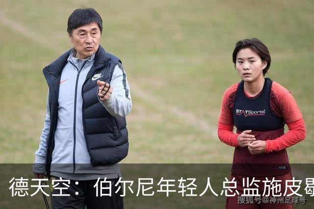 德天空：伯尔尼年轻人总监施皮歇尔拒绝法兰克福，赛季后休假