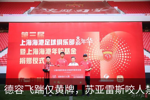 德容飞踹仅黄牌，苏亚雷斯咬人禁赛4月，裁判看没看见有何不同？