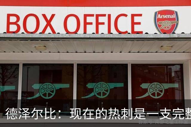 德泽尔比：现在的热刺是一支完整的球队，队内氛围也有了变化