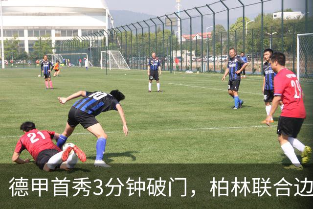 德甲首秀3分钟破门，柏林联合边锋拉特：感觉就像爆炸