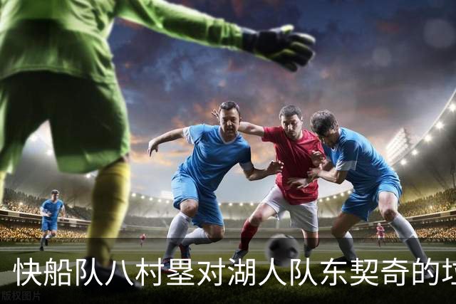 快船队八村塁对湖人队东契奇的垃圾话不以为意：他当时想挑衅我
