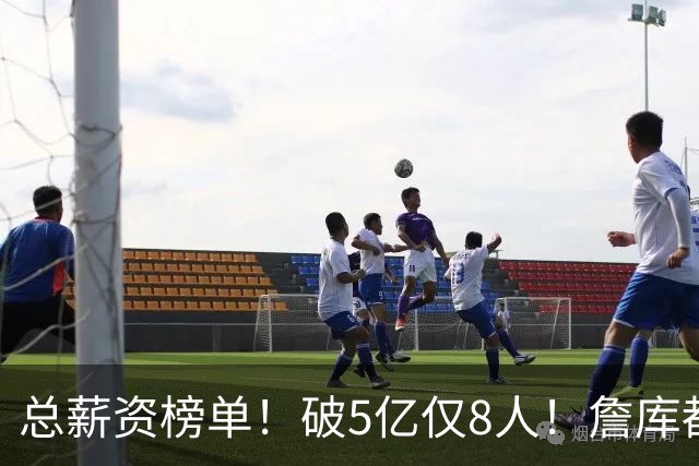 总薪资榜单！破5亿仅8人！詹库都不够！谁高谁低了？