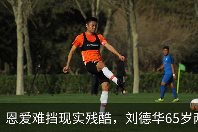 恩爱难挡现实残酷，刘德华65岁两鬓斑白，60岁妻子貌美如初