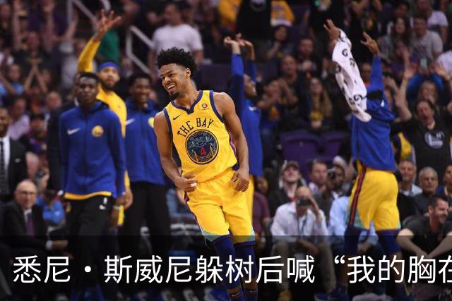 悉尼·斯威尼躲树后喊“我的胸在这边”，孩子被吓哭