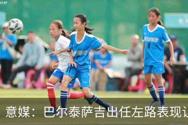 意媒：巴尔泰萨吉出任左路表现让阿莫林满意，还会继续沿用