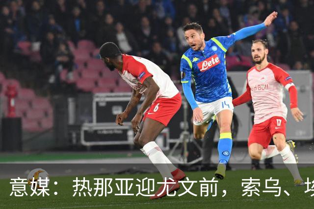 意媒：热那亚迎尤文前，索乌、埃希兹布有望复出