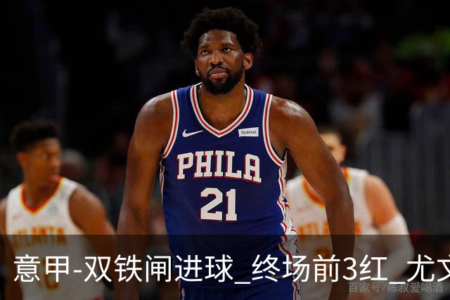 意甲-双铁闸进球 终场前3红 尤文2球落后2-2战平